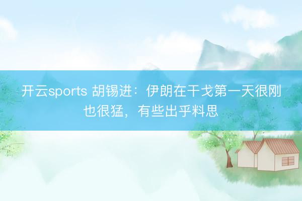 开云sports 胡锡进：伊朗在干戈第一天很刚也很猛，有些出乎料思