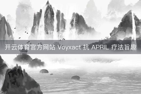 开云体育官方网站 Voyxact 抗 APRIL 疗法旨趣