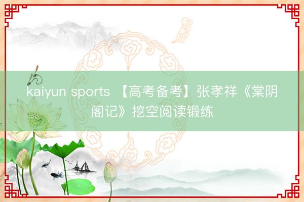 kaiyun sports 【高考备考】张孝祥《棠阴阁记》挖空阅读锻练
